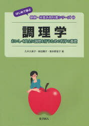 調理学 おいしく安全に調理を行うための科学の基礎 本/雑誌 (はじめて学ぶ健康 栄養系教科書シリーズ) (単行本 ムック) / 久木久美子/著 新田陽子/著 喜多野宣子/著