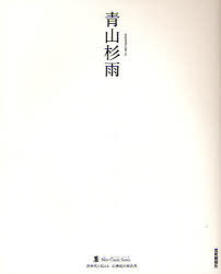 青山杉雨[本/雑誌] (墨ニュークラシック・シリーズ:次世代に伝える21世紀の新古典) (単行本・ムック) / 青山杉雨/〔書〕