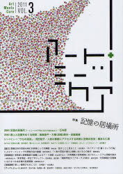 アートミーツケア VOL.3(2011)[本/雑誌] (単行本・ムック) / アートミーツケア学会/編