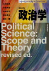 政治学[本/雑誌] (New liberal arts selection) (単行本・ムック) / 久米郁男/著 川出良枝/著 古城佳子/著 田中愛治/著 真渕勝/著