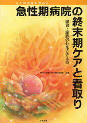 ご注文前に必ずご確認ください＜商品説明＞＜収録内容＞1 急性期病院での看取りと看護の役割(急性期病院での終末期医療の実際終末期ケアの実践死亡前後のケアと家族ケア終末期ケアに取り組む看護師への支援)2 死が避けられない患者への看護の実際(生きることを支えるケア一般病床の環境づくり在宅療養への移行の支援と地域連携)3 状況に応じた看取りの看護とその実践(救急医療現場での看取り急性・重症患者看護領域における看取り進行がん患者の看取り子どもの看取りとケア外来での療養を支えるケアHIV感染症患者・AIDS患者のケア終末期ケアにおけるリエゾンナースの役割)＜商品詳細＞商品番号：NEOBK-1060336Tokyojoshikadaigaku Byoin Kango Bu / Hencho / Kyusei Ki Byoin No Shumatsu Ki Care to Mitori Kanja Kazoku No Kokoro Wo Sasaeru Hibi No Jissen Wo Fukameruメディア：本/雑誌重量：340g発売日：2011/12JAN：9784805836033急性期病院の終末期ケアと看取り 患者・家族の心をささえる 日々の実践を深める[本/雑誌] (単行本・ムック) / 東京女子医科大学病院看護部/編著2011/12発売