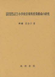 音楽的経験における意味生成を原理とした小学校音楽科授業構成の研究[本/雑誌] (単行本・ムック) / 齊藤百合子/著