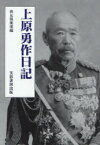 上原勇作日記[本/雑誌] (単行本・ムック) / 上原勇作 尚友倶楽部