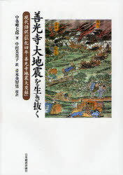 善光寺大地震を生き抜く 現代語訳『弘化四年・善光寺地震大変録』[本/雑誌] (単行本・ムック) / 中条唯七郎/著 中村芙美子/訳 青木美智男/校註