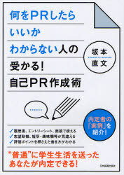 何をPRしたらいいかわからない人の受かる!自己PR作成術 内定者の「実例」を紹介! (単行本・ムック) / 坂本直文