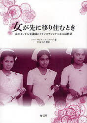 女が先に移り住むとき 在米インド人看護師のトランスナショナルな生活世界 / 原タイトル:When Women Come First[本/雑誌] (単行本・ムック) / シバ・マリヤム・ジョージ/著 伊藤るり/監訳