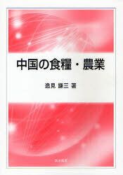 中国の食糧・農業[本/雑誌] (単行本・ムック) / 逸見謙三