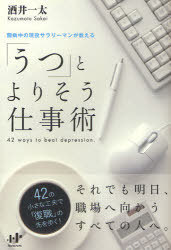 「うつ」とよりそう仕事術 闘病中の現役サラリーマンが教える 42 ways to beat depression.[本/雑誌] (Nanaブックス) (単行本・ムック) / 酒井一太/著