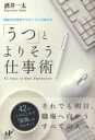 「うつ」とよりそう仕事術 闘病中の現役サラリーマンが教える 42 ways to beat depression. (Nanaブックス) (単行本・ムック) / 酒井一太/著