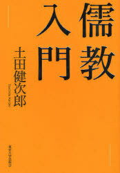 儒教入門[本/雑誌] (単行本・ムック) / 土田健次郎/著