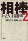 相棒シナリオ傑作選 2[本/雑誌] (単行本・ムック) / 輿水泰弘/脚本 櫻井武晴/脚本 戸田山雅司/〔ほか〕脚本