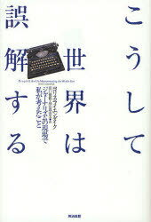 こうして世界は誤解する ジャーナリズムの現場で私が考えたこと / 原タイトル:PEOPLE LIKE US[本/雑誌]..