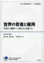 世界の若者と雇用 学校から職業への移行を支援する OECD若年者雇用レビュー:統合報告書 / 原タイトル:Off to a good start? Jobs for Youth[本/雑誌] (単行本・ムック) / OECD/編著 濱口桂一郎/監訳 中島ゆり/訳