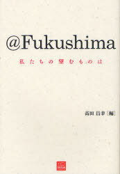 @Fukushima 私たちの望むものは[本/雑誌] (vita) (単行本・ムック) / 高田昌幸/編