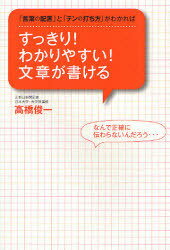 すっきり!わかりやすい!文章が書ける 「言葉の配置」と「テンの打ち方」がわかれば[本/雑誌] (単行本・ムック) / 高橋俊一/著
