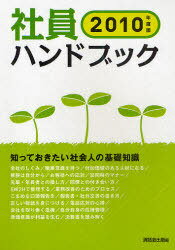 社員ハンドブック 知っておきたい社会人の基礎知識[本/雑誌] 2010年度版 (先見BOOKS) (単行本・ムック) / 清話会出版