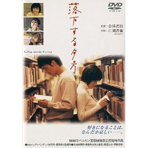 落下する夕方[DVD] [廉価版] / 邦画