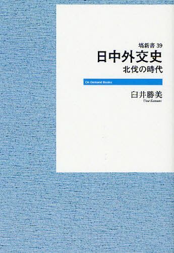 日中外交史 北伐の時代 オンデマンド版[本/雑誌] (On Demand Books 塙新書 39) (単行本・ムック) / 臼井勝美/著