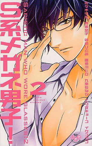 S系メガネ男子![本/雑誌] 2 (フィールコミックス) (コミックス) / アンソロジー