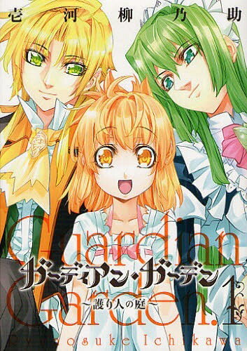 ガーディアン・ガーデン〜護り人の庭〜[本/雑誌] 1 (ガンガンコミックスONLINE) (コミックス) / 壱河柳乃助