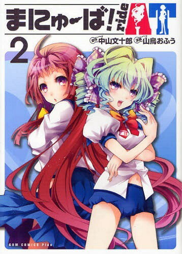 まにゅーば!ride AT[本/雑誌] 2 (ガムコミックスプラス) (コミックス) / 中山文十郎/原作 山鳥おふう/漫画