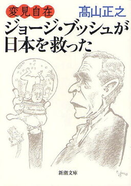 ジョージ・ブッシュが日本を救った (新潮文庫 た-93-3 変見自在)[本/雑誌] (文庫) / 高山正之