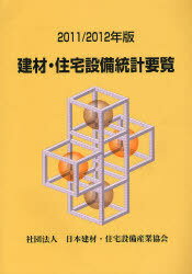 ご注文前に必ずご確認ください＜商品説明＞＜収録内容＞木質建材窯業建材プラスチック建材金属建材インテリア住宅設備機器副資材住宅用断熱建材・他建材・住宅関連資料＜商品詳細＞商品番号：NEOBK-1057372Nippon Kenzai Jutaku Setsubi Sangyo Kyokai / Kenzai Jutaku Setsubi Tokei Yoran 2011 / 2012 Nembanメディア：本/雑誌発売日：2011/12JAN：9784990490225建材・住宅設備統計要覧 2011/2012年版[本/雑誌] (単行本・ムック) / 日本建材・住宅設備産業協会2011/12発売