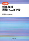 実践!刑事弁護異議マニュアル[本/雑誌] (単行本・ムック) / 大阪弁護士会刑事弁護委員会公判弁護実務部会/著