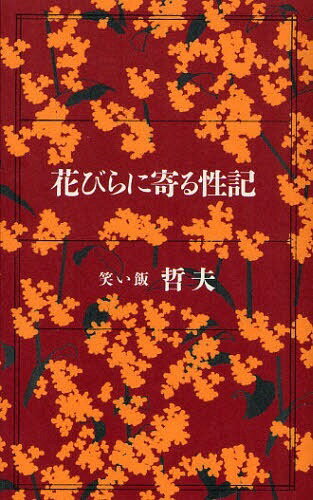 花びらに寄る性記[本/雑誌] (単行本・ムック) / 笑い飯哲夫/著