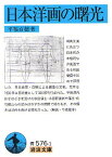 日本洋画の曙光[本/雑誌] (岩波文庫) (文庫) / 平福百穂/著