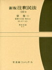 注釈民法 10-2[本/雑誌] (単行本・ムック) / 谷口知平/編集代表 於保不二雄/編集代表 川島武宜/編集代表 林良平/編集代表 加藤一郎/編集代表 幾代通/編集代表