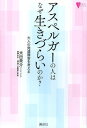 【送料無料選択可！】アスペルガーの人はなぜ生きづらいのか? 大人の発達障害を考える (こころライブラリー) (単行本・ムック) / 米田衆介/著