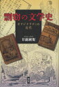 剽窃の文学史 オリジナリティの近代 (単行本・ムック) / 甘露純規/著