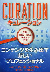 キュレーション 収集し、選別し、編集し、共有する技術 コンテンツを生み出す新しいプロフェッショナル / 原タイトル:Curation Nation[本/雑誌] (単行本・ムック) / スティーブン・ローゼンバウム/著 田中洋/監訳・解説 野田牧人/訳