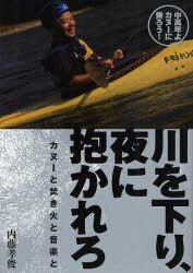 川を下り、夜に抱かれろ カヌーと焚き火と音楽と 中高年よカヌーに乗ろう![本/雑誌] (単行本・ムック) ..