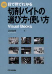 目で見てわかる切削バイトの選び方・使い方[本/雑誌] (Visual) (単行本・ムック) / 河合利秀/著