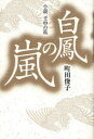 ご注文前に必ずご確認ください＜商品説明＞敵は朝廷軍3万人!その戦いは、17人の舎人から始まった。大友皇子率いる朝廷軍に戦いを挑む英傑・大海人皇子。だが、大海人に従うのは、わずかな舎人のみ。誰が死に、誰が生き残るのか-。新しい時代を掴みとるための彼等の戦いが始まる。＜商品詳細＞商品番号：NEOBK-1060917Machida Toshiko / Cho / Hakuho No Arashi Shosetsu Mizunoe Saru No Ranメディア：本/雑誌重量：340g発売日：2011/12JAN：9784779007781白鳳の嵐 小説壬申の乱[本/雑誌] (単行本・ムック) / 町田俊子/著2011/12発売