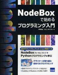 NodeBoxで始めるプログラミング入門[本/雑誌] (単行本・ムック) / 中田潤也/共著 たにしゆうこ/共著