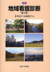 地域看護診断[本/雑誌] (単行本・ムック) / 金川克子/編 田高悦子/編のサムネイル