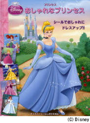 プリンセスおしゃれなプリンセス / 原タイトル:DISNEY PRINCESS DRESS-ME-UP STORYBOOK (ディズニーシールしかけえほん) (児童書) / オリヴィア・ロンドン/ぶん ディズニー・ストーリーブック・アーティストグループ/え みずしまあさこ/やく