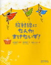 放射線になんか まけないぞ 本/雑誌 (イラストブック) (児童書) / 木村真三/監修 坂内智之/文 柚木ミサト/絵