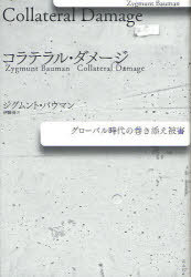 コラテラル・ダメージ グローバル時代の巻き添え被害 / 原タイトル:COLLATERAL DAMAGE (単行本・ムック) / ジグムント・バウマン/著 伊藤茂/訳