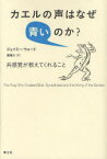 カエルの声はなぜ青いのか? 共感覚が教えてくれること / 原タイトル:THE FROG WHO CROAKED BLUE[本/雑誌] (単行本・ムック) / ジェイミー・ウォード/著 長尾力/訳