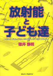 放射能と子ども達 ヒロシマ、チェルノブイリ、セミパラチンスク、そしてフクシマ[本/雑誌] (ベストヒットシリーズ ガリバーBOOKS) (単行本・ムック) / 碓井静照/著