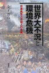 世界大不況と環境危機 日本再生と百億人の未来[本/雑誌] (単行本・ムック) / 金子晋右/著