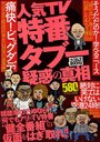 　人気TV特番タブー疑惑の真相 ビッグダディ家の謎完全暴露!! (ナッ･･･