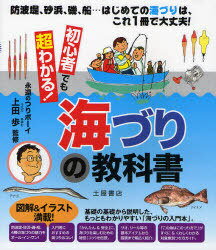 初心者でも超わかる!海づりの教科書 防波堤、砂浜、磯、船…はじめての海づりは、これ1冊で大丈夫![本/雑誌] (単行本・ムック) / 上田歩/監修 土屋書店編集部/編