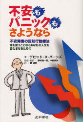 不安もパニックも さようなら 不安障害の認知行動療法 薬を使うことなくあなたの人生を変化させるために / 原タイトル:when panic attacks[本/雑誌] (単行本・ムック) / デビッドD・バーンズ/著 野村総一郎/監修・監訳 中島美鈴/監修・監訳 林建郎/訳のサムネイル