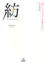 【送料無料選択可！】紡 なでしこジャパンを織りなす21の物語 (単行本・ムック) / 早草紀子/写真+文