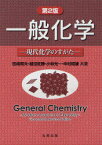 一般化学 現代化学のすがた[本/雑誌] (単行本・ムック) / 田嶋和夫/共著 越沼征勝/共著 小林光一/共著 中村昭雄/共著